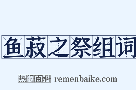 鱼菽之祭组词是什么意思的图片